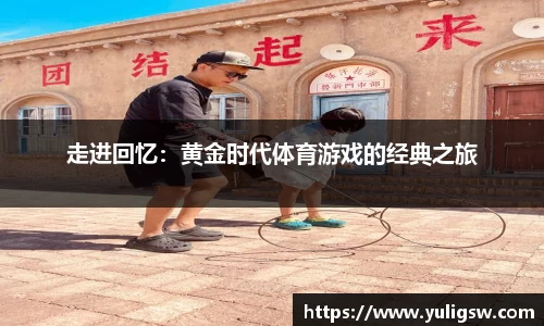 走进回忆：黄金时代体育游戏的经典之旅