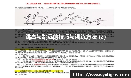 跳高与跳远的技巧与训练方法 (2)